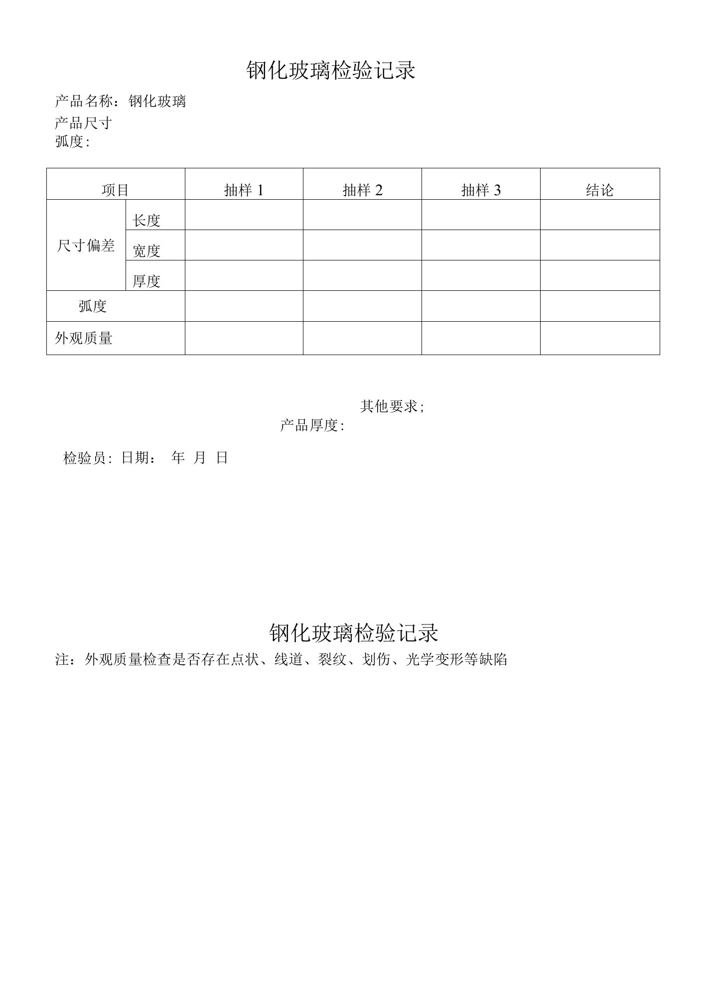 06钢化玻璃尺寸检验记录