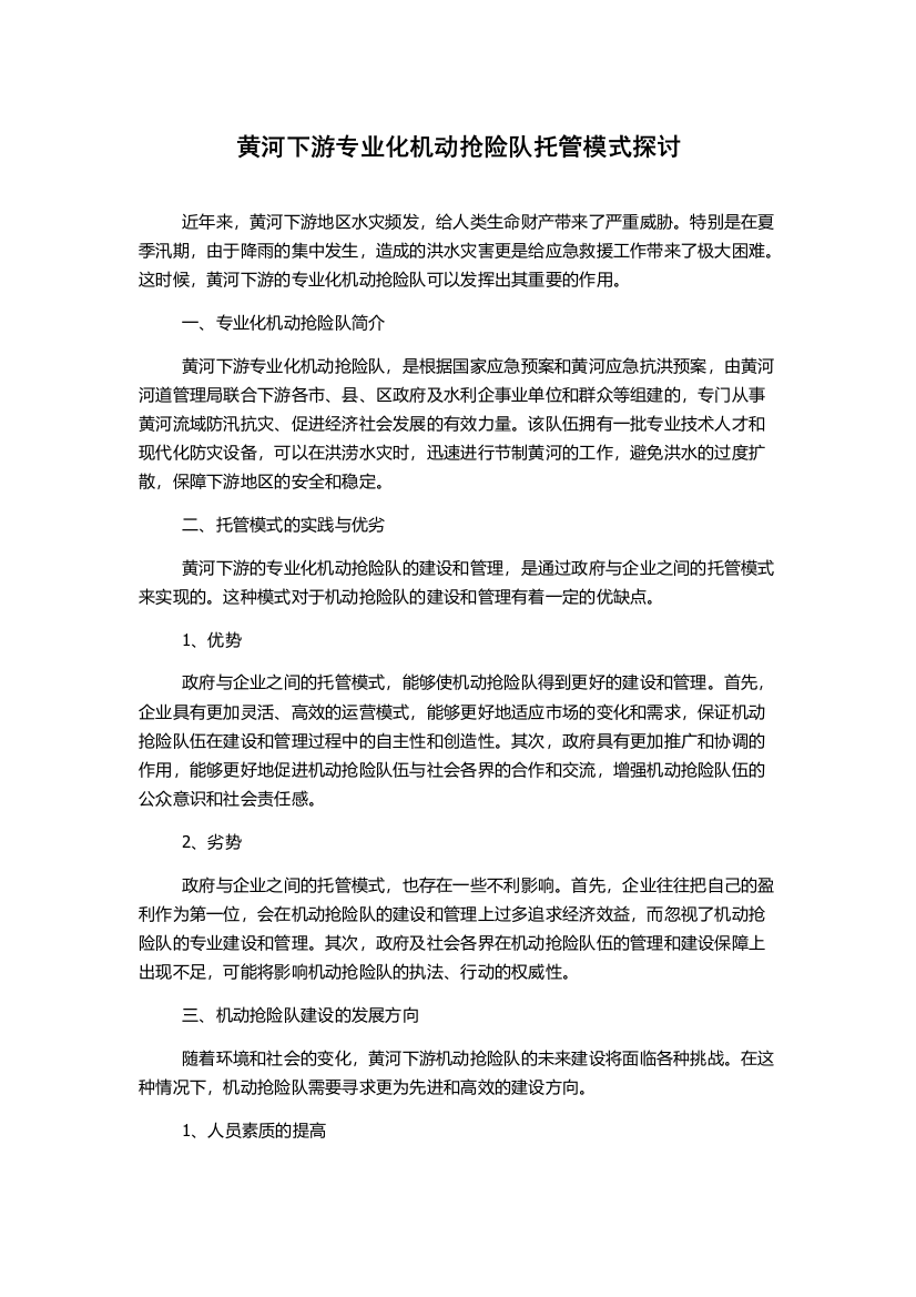 黄河下游专业化机动抢险队托管模式探讨