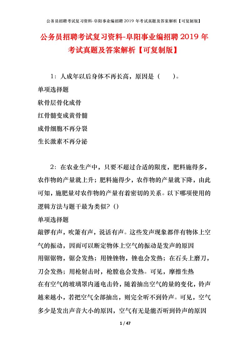 公务员招聘考试复习资料-阜阳事业编招聘2019年考试真题及答案解析可复制版_1