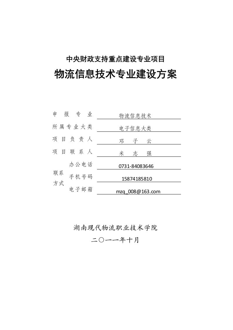 【湖南现代物流职业技术学院】-物流信息技术专业建设方案