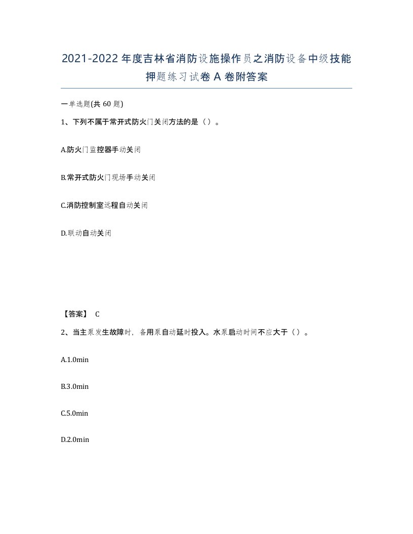 2021-2022年度吉林省消防设施操作员之消防设备中级技能押题练习试卷A卷附答案