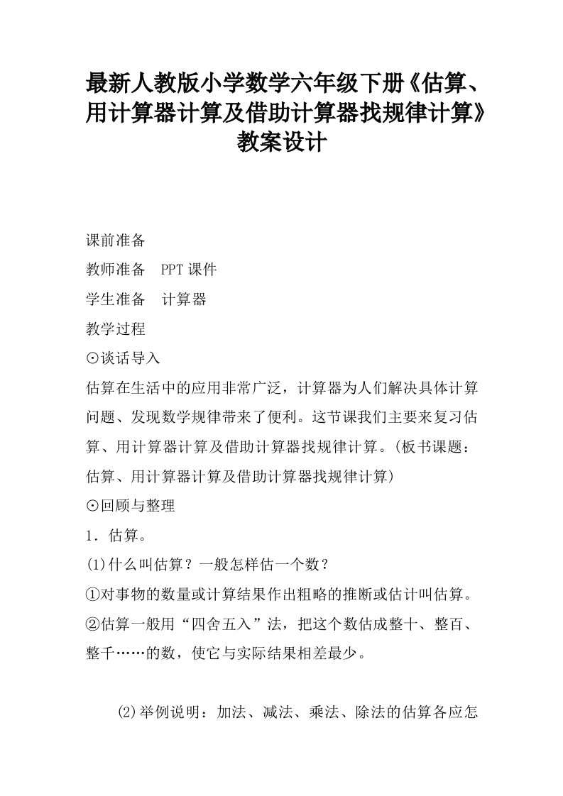 最新人教版小学数学六年级下册《估算、用计算器计算及借助计算器找规律计算》教案设计