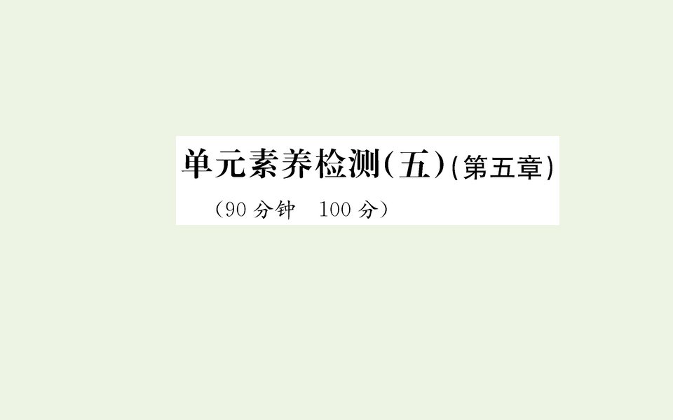 2021_2022学年新教材高中地理第五章自然环境的整体性与差异性单元素养评价课件新人教版选择性必修1