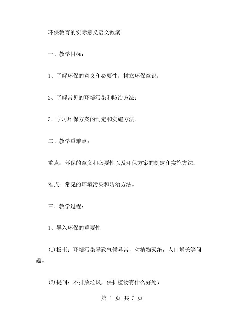 环保教育的实际意义语文教案