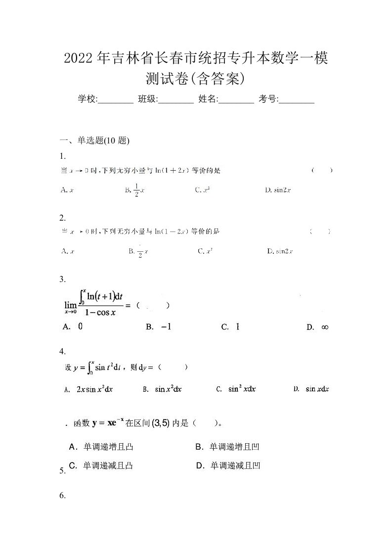 2022年吉林省长春市统招专升本数学一模测试卷含答案