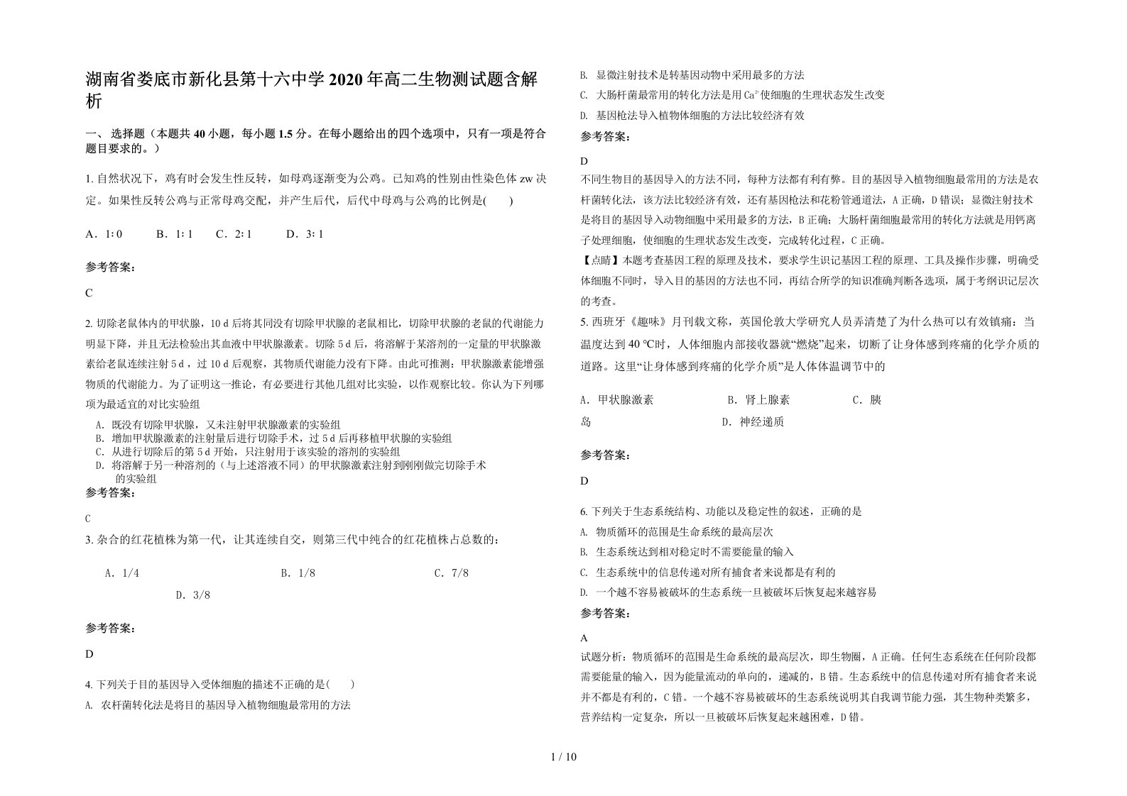 湖南省娄底市新化县第十六中学2020年高二生物测试题含解析