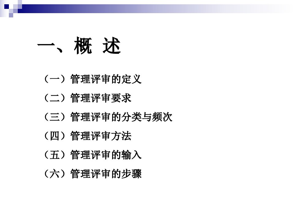 实验室管理评审优秀课件