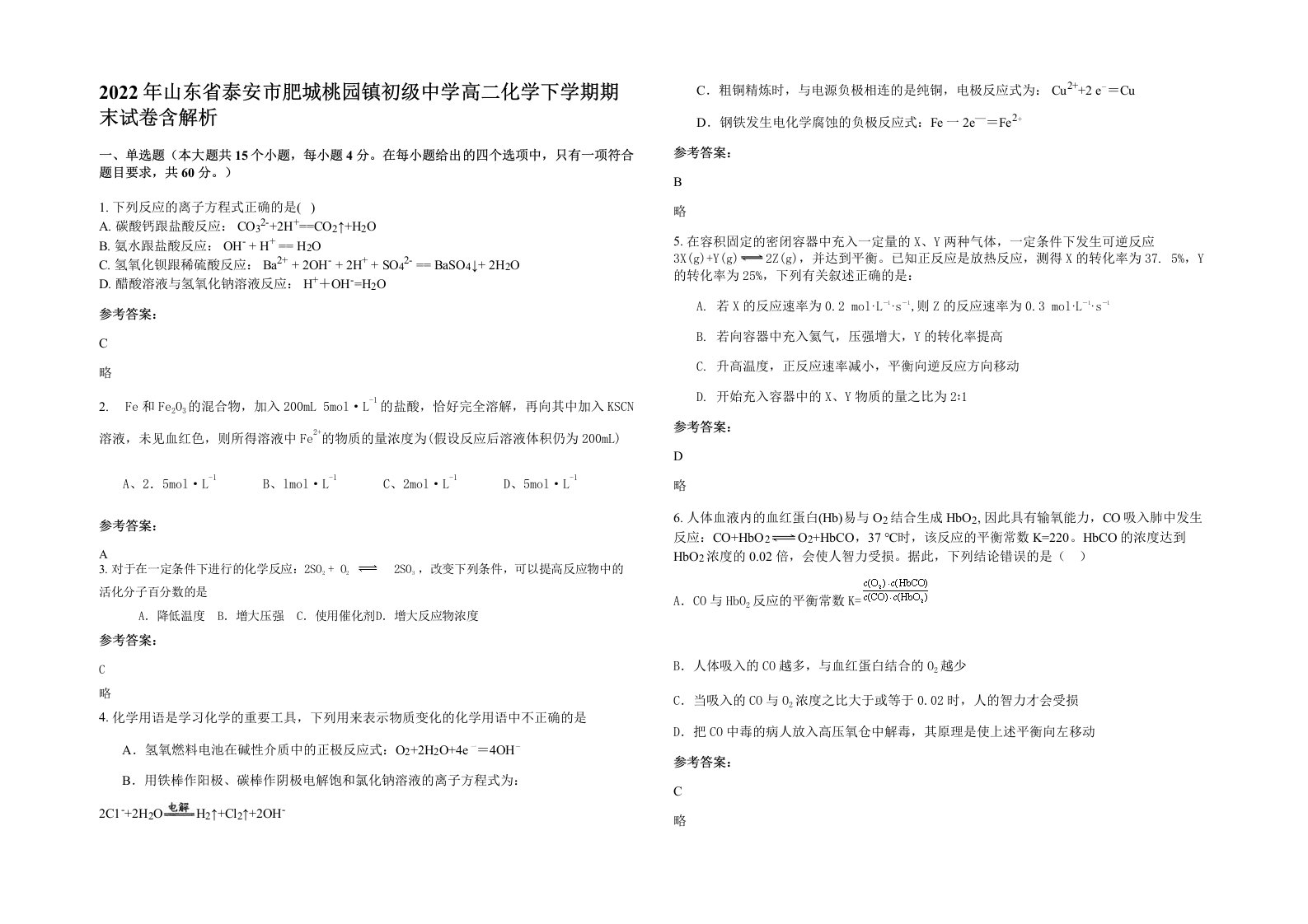 2022年山东省泰安市肥城桃园镇初级中学高二化学下学期期末试卷含解析