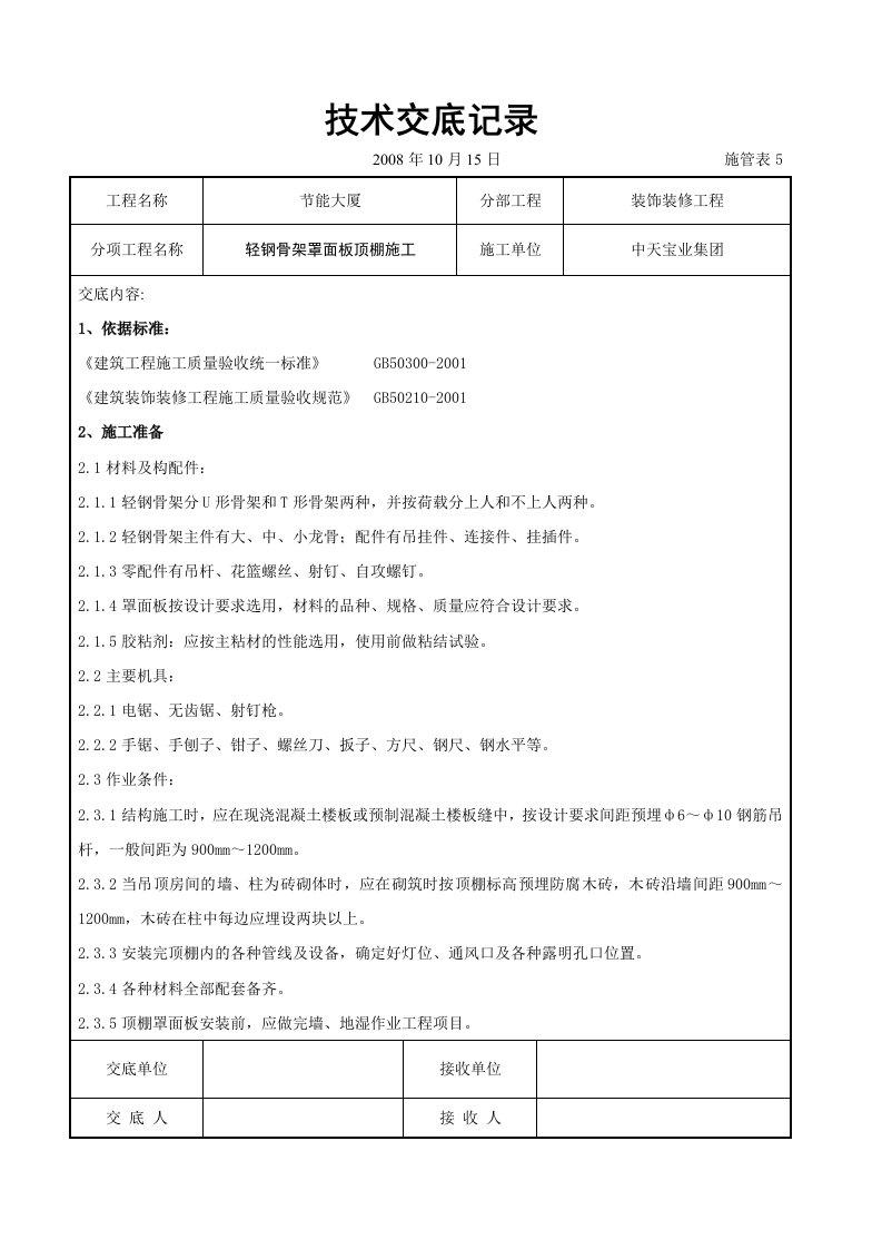 建筑资料-轻钢骨架罩面板顶棚施工交底记录