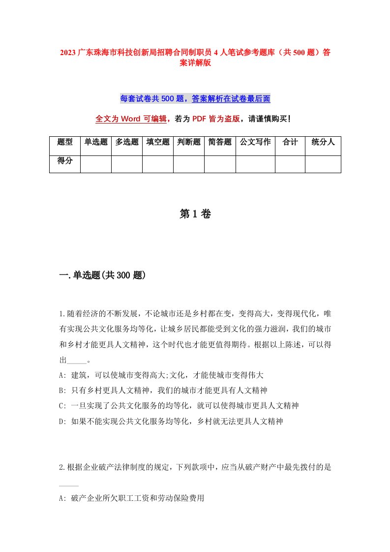 2023广东珠海市科技创新局招聘合同制职员4人笔试参考题库共500题答案详解版