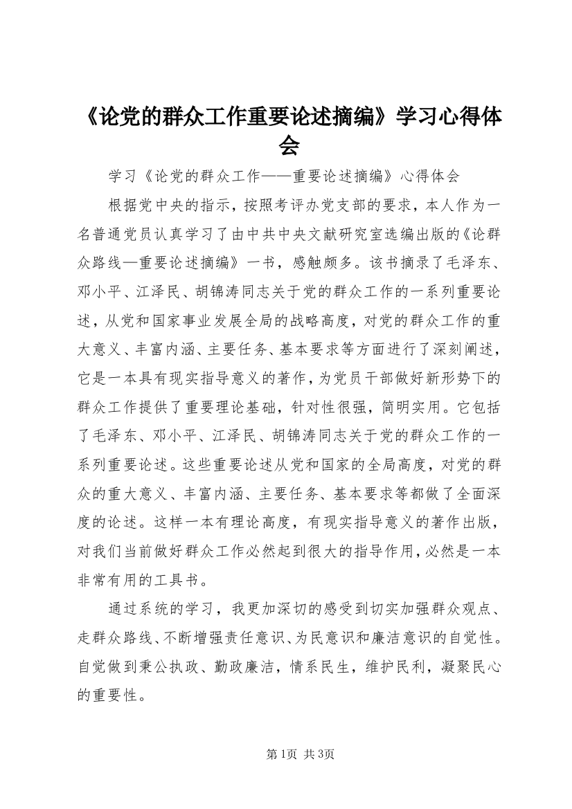 《论党的群众工作重要论述摘编》学习心得体会