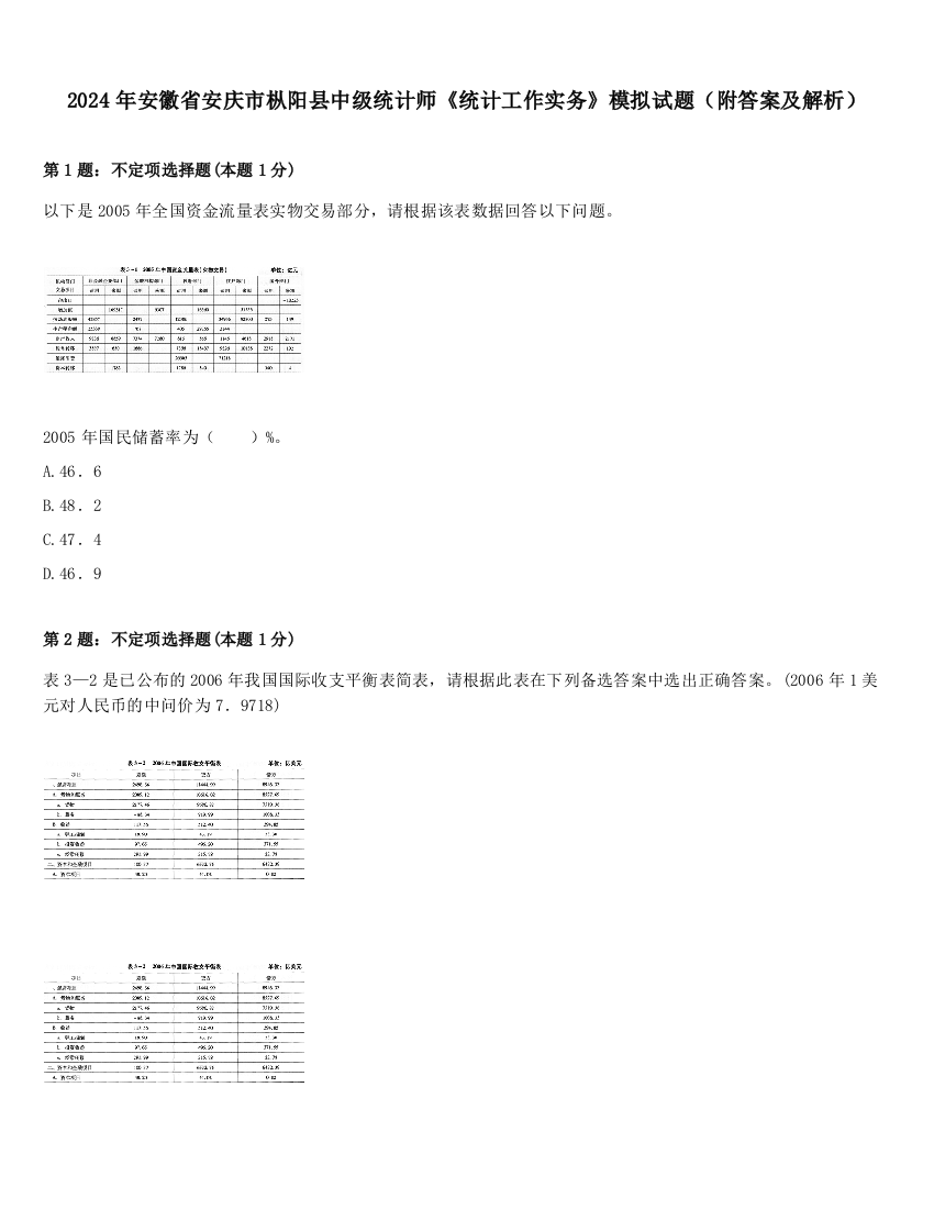 2024年安徽省安庆市枞阳县中级统计师《统计工作实务》模拟试题（附答案及解析）