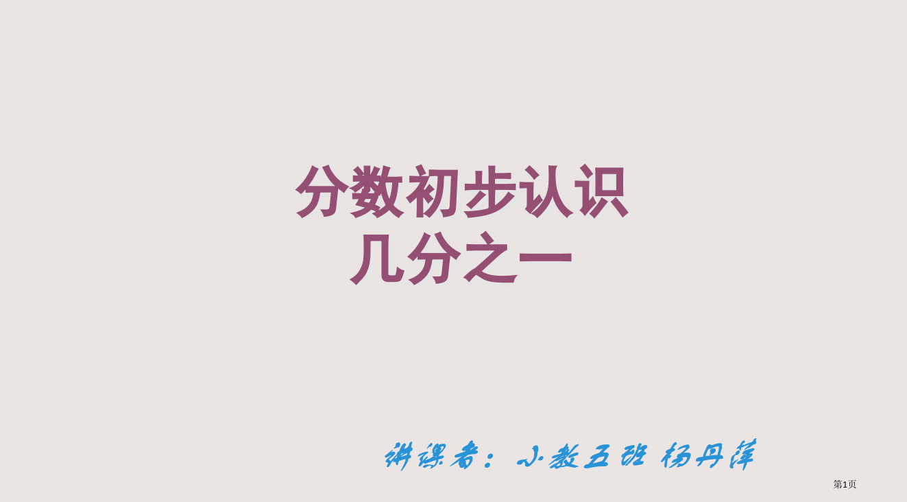 人教版三年级数学上册分数的初步认识省公开课一等奖全国示范课微课金奖PPT课件