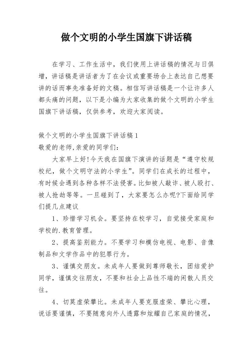 做个文明的小学生国旗下讲话稿