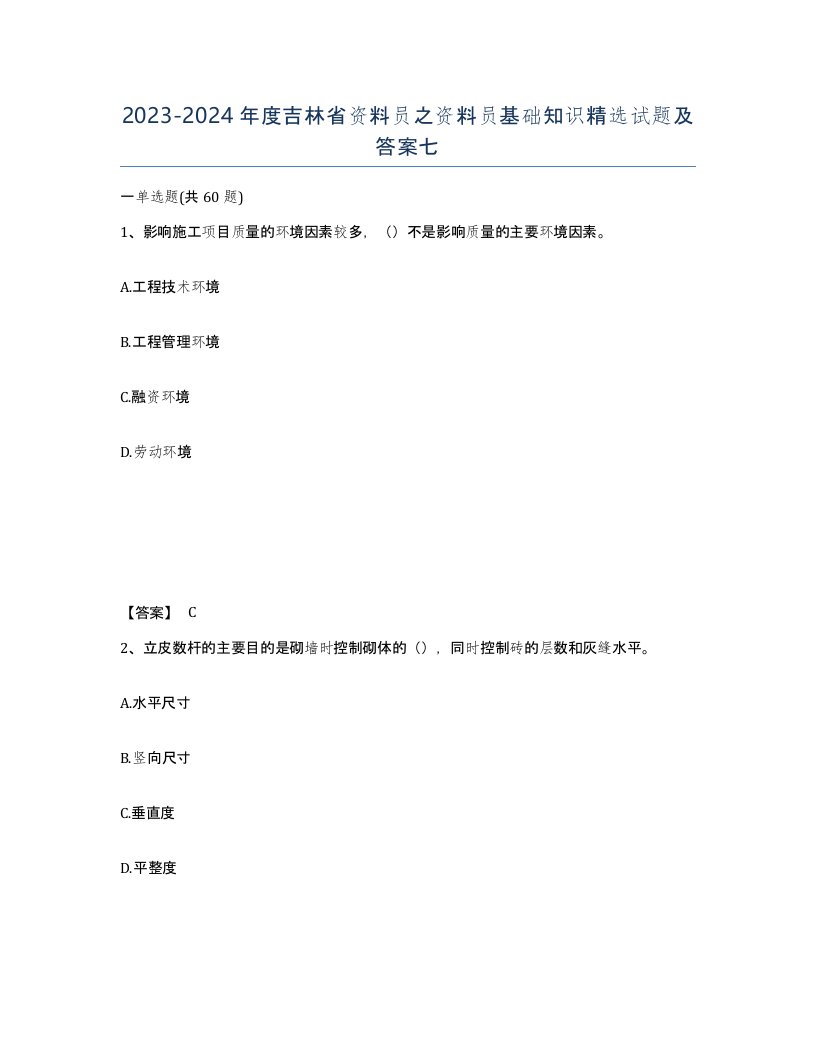 2023-2024年度吉林省资料员之资料员基础知识试题及答案七