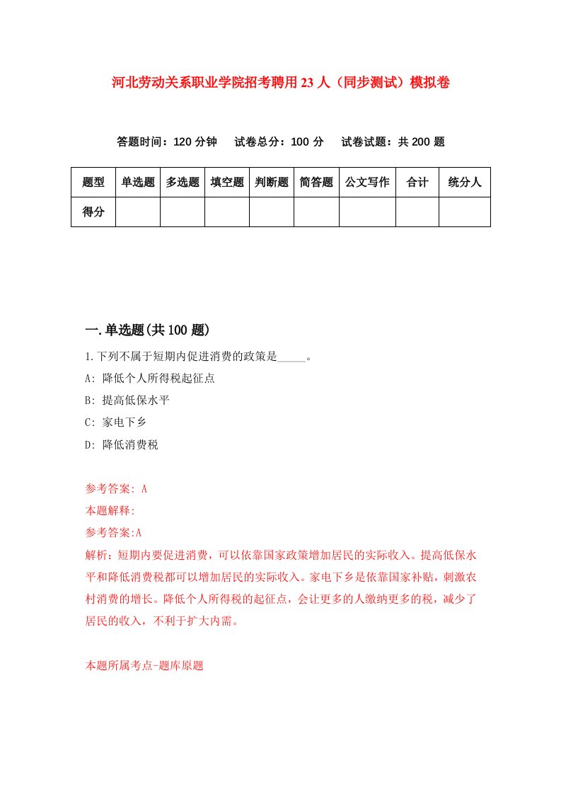 河北劳动关系职业学院招考聘用23人同步测试模拟卷第56套