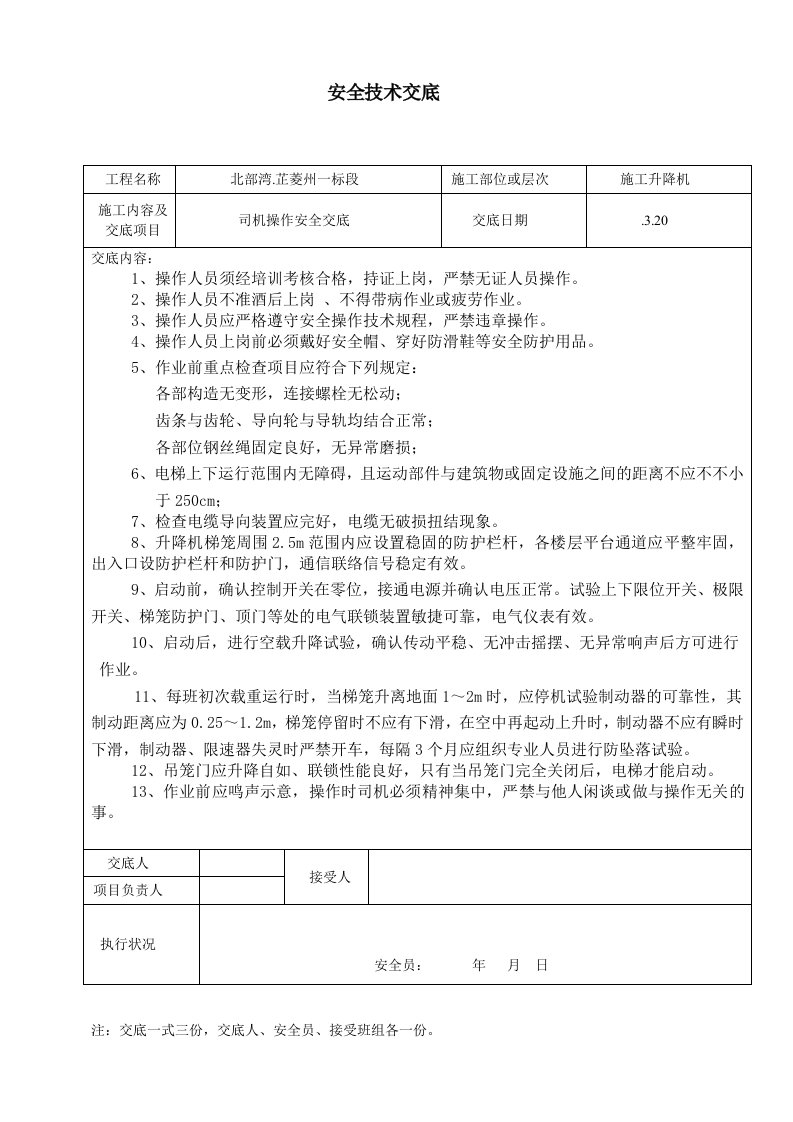 施工升降机司机安全技术交底