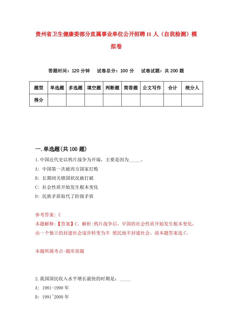 贵州省卫生健康委部分直属事业单位公开招聘11人自我检测模拟卷第3卷