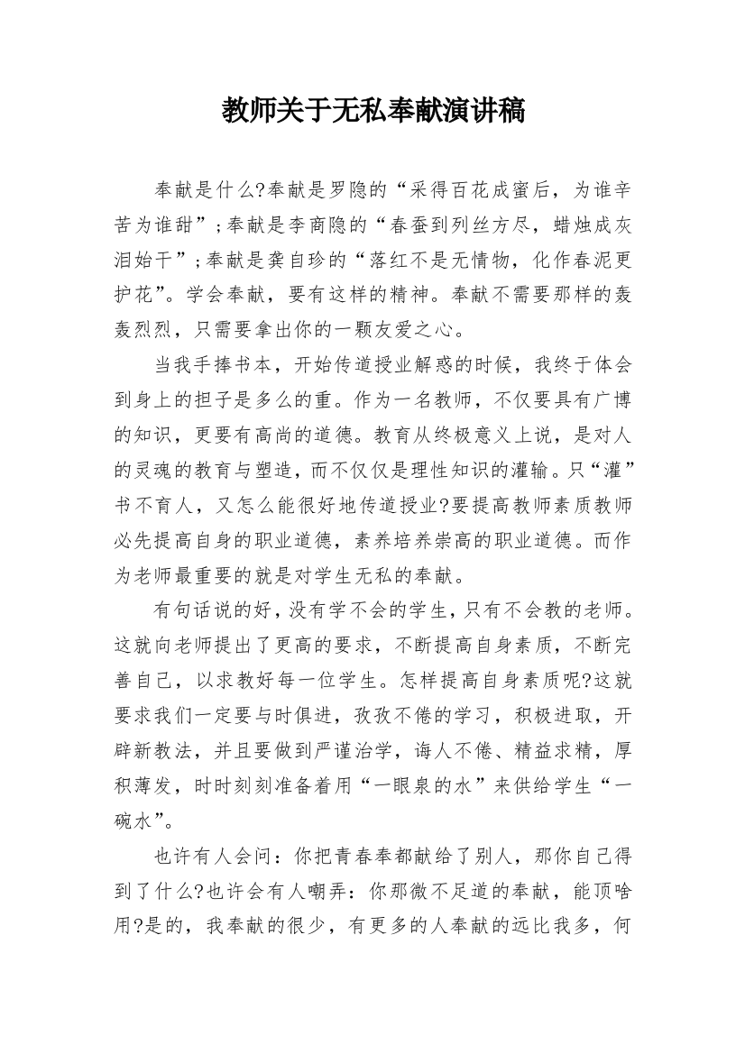 教师关于无私奉献演讲稿