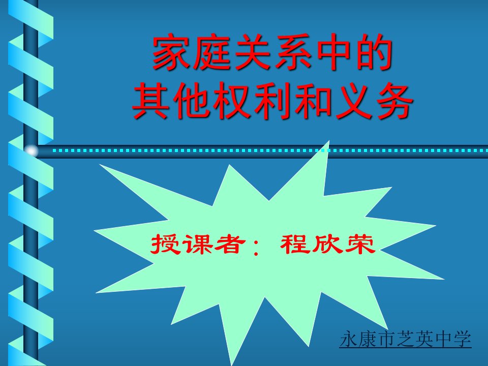 公民在婚姻家庭中的权利和义务_程欣荣