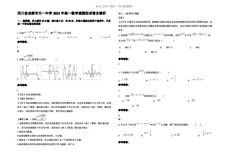 四川省成都市天一中学2021年高一数学理模拟试卷含解析