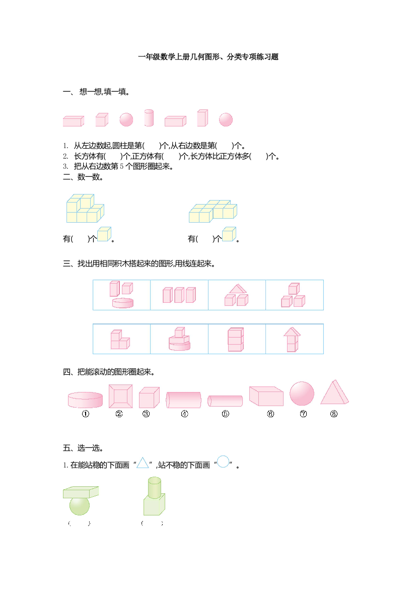 【小学精品】一年级数学上册几何图形、分类专项练习题