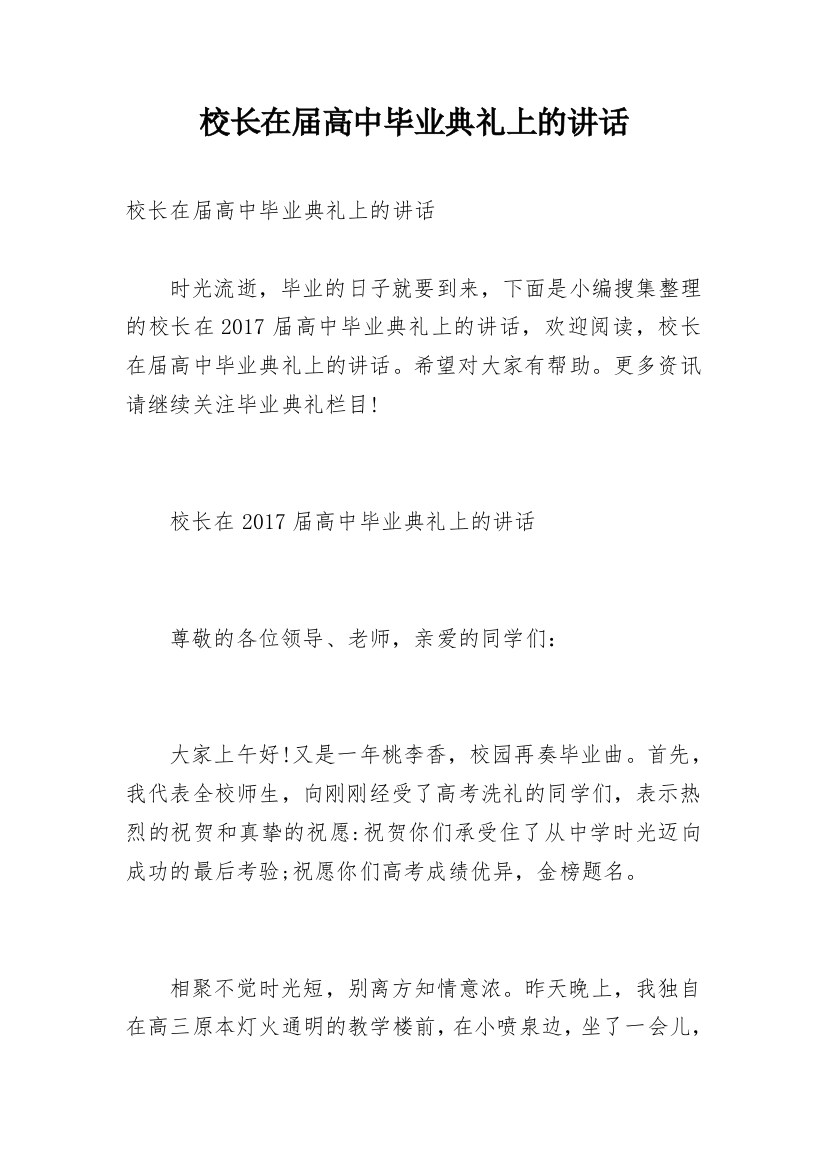 校长在届高中毕业典礼上的讲话