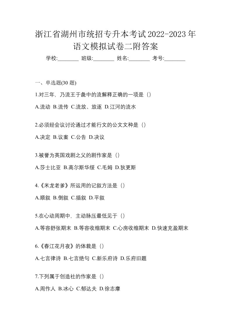 浙江省湖州市统招专升本考试2022-2023年语文模拟试卷二附答案