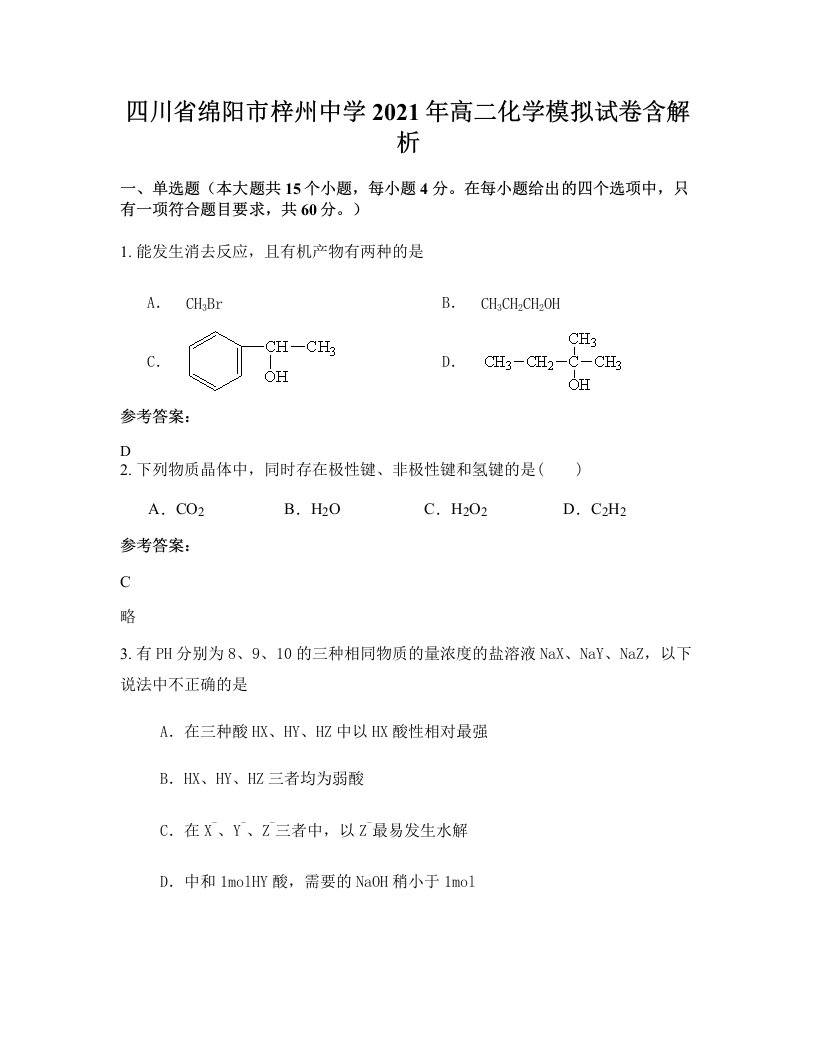 四川省绵阳市梓州中学2021年高二化学模拟试卷含解析