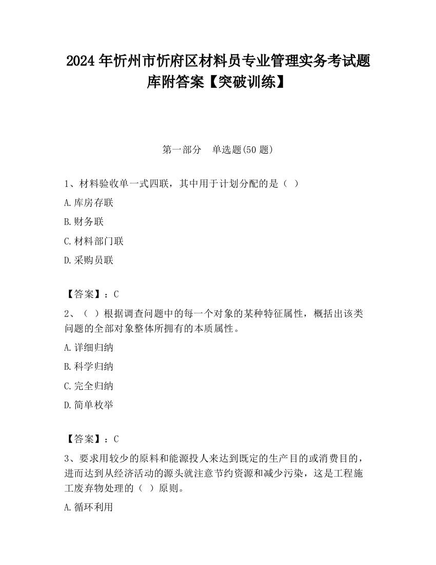 2024年忻州市忻府区材料员专业管理实务考试题库附答案【突破训练】