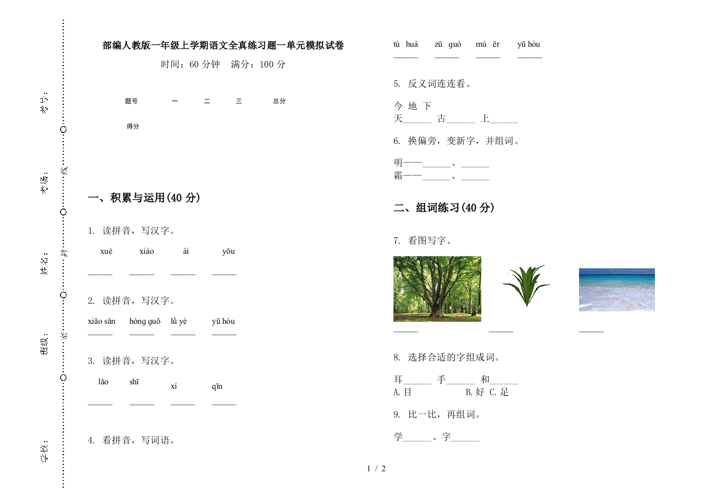 部编人教版一年级上学期语文全真练习题一单元模拟试卷