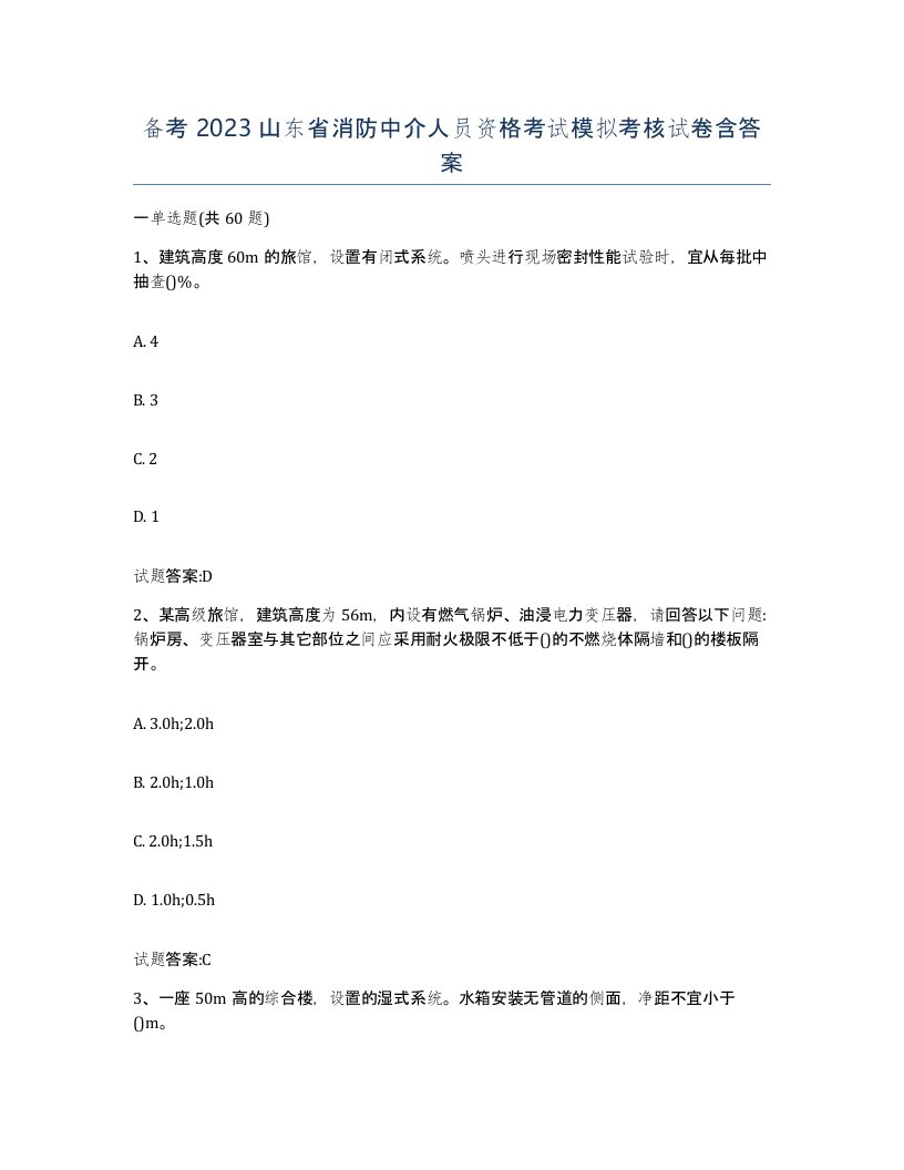 备考2023山东省消防中介人员资格考试模拟考核试卷含答案