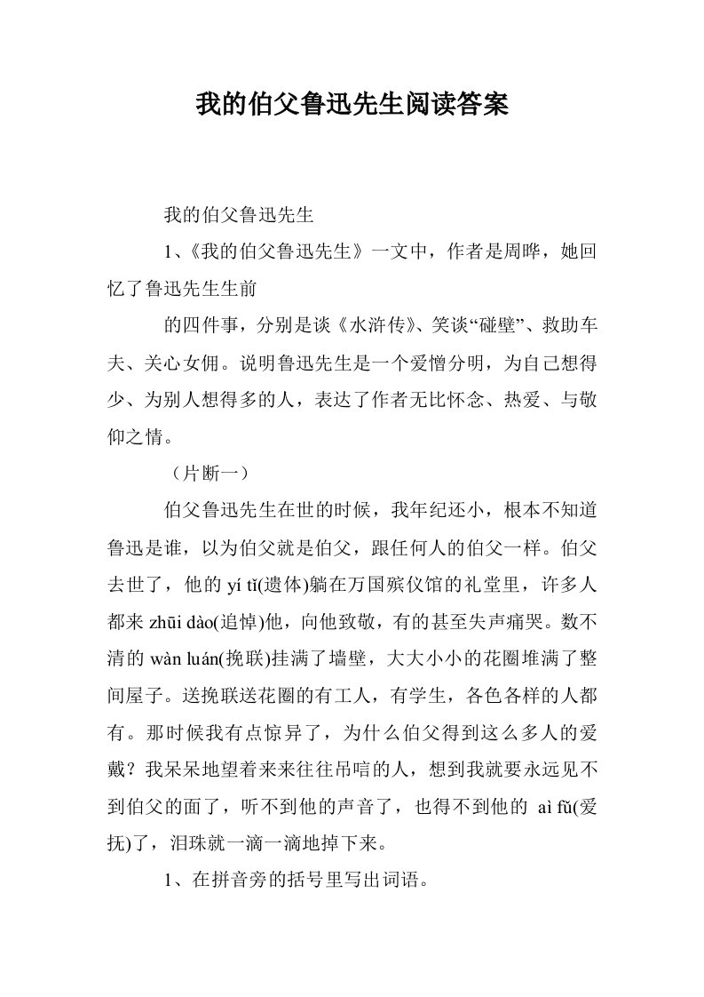 我的伯父鲁迅先生阅读答案