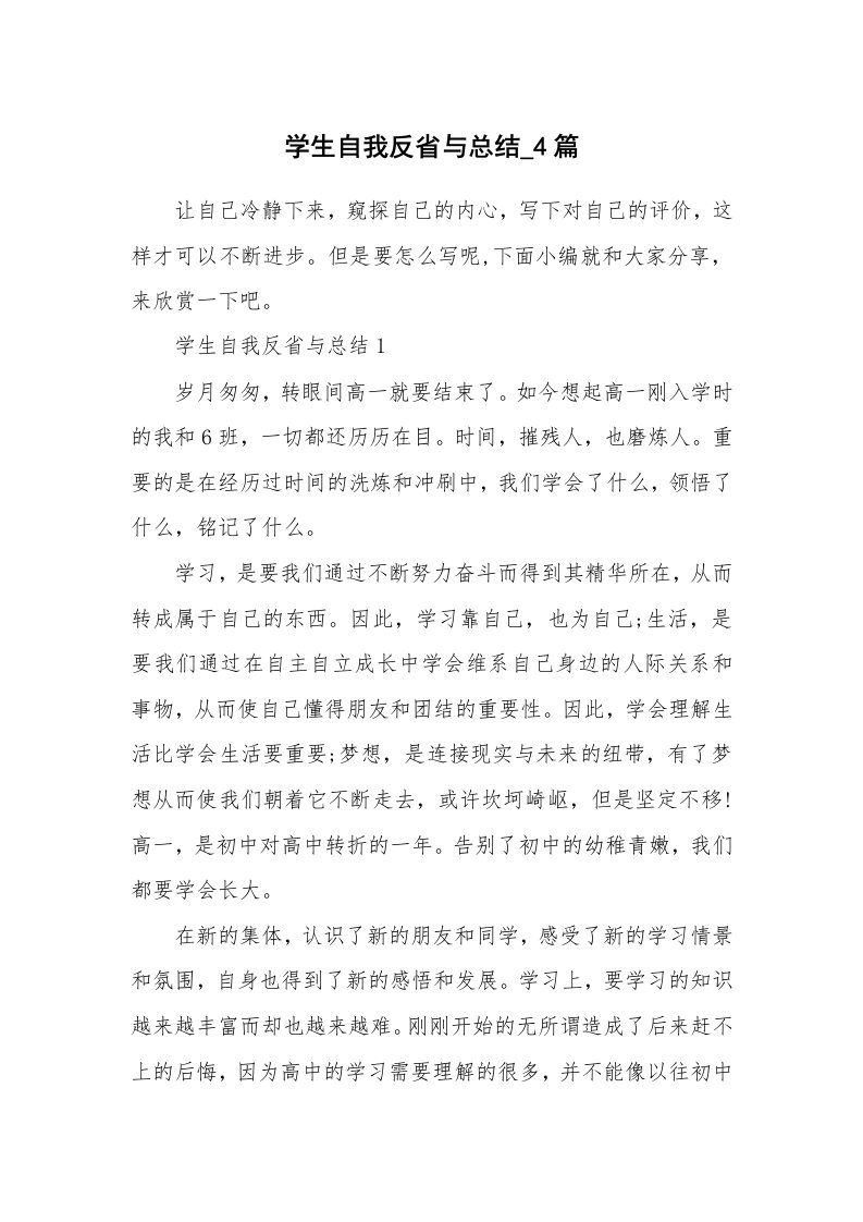 办公文秘_学生自我反省与总结_4篇