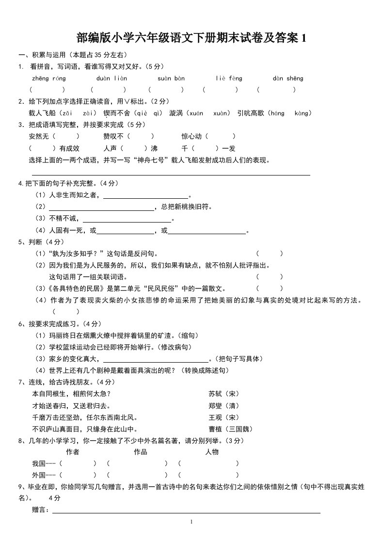 小学六年级语文下册期末试卷及答案1