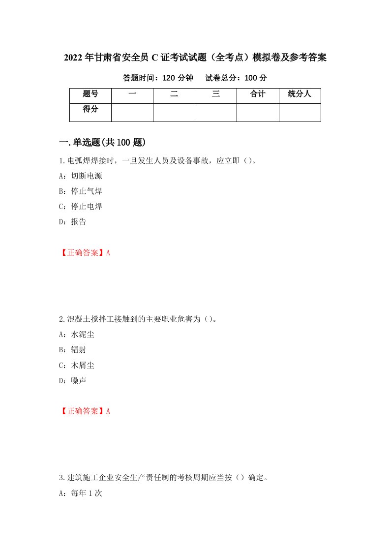 2022年甘肃省安全员C证考试试题全考点模拟卷及参考答案第74版