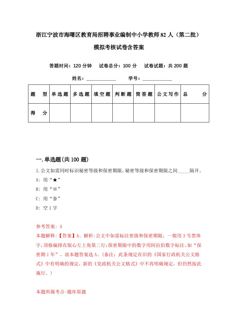 浙江宁波市海曙区教育局招聘事业编制中小学教师82人第二批模拟考核试卷含答案8