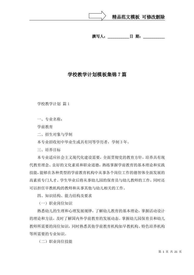 学校教学计划模板集锦7篇一