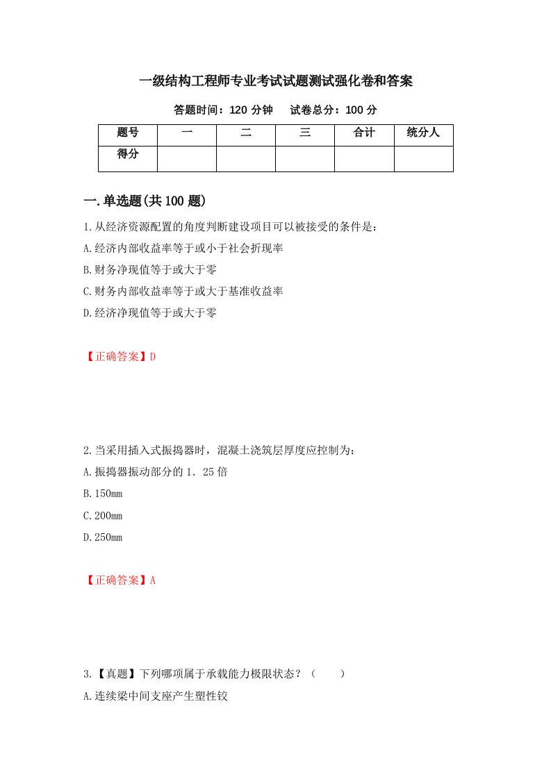 一级结构工程师专业考试试题测试强化卷和答案第83次