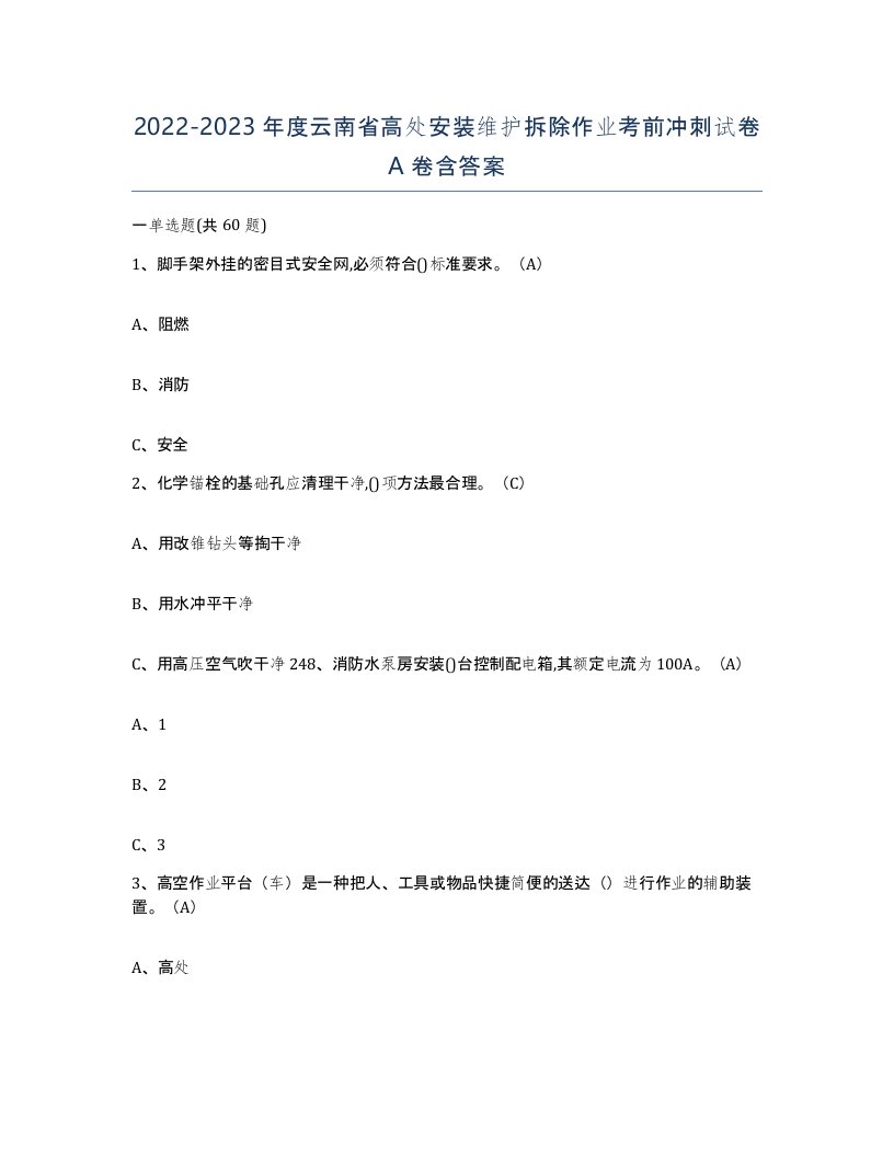 2022-2023年度云南省高处安装维护拆除作业考前冲刺试卷A卷含答案