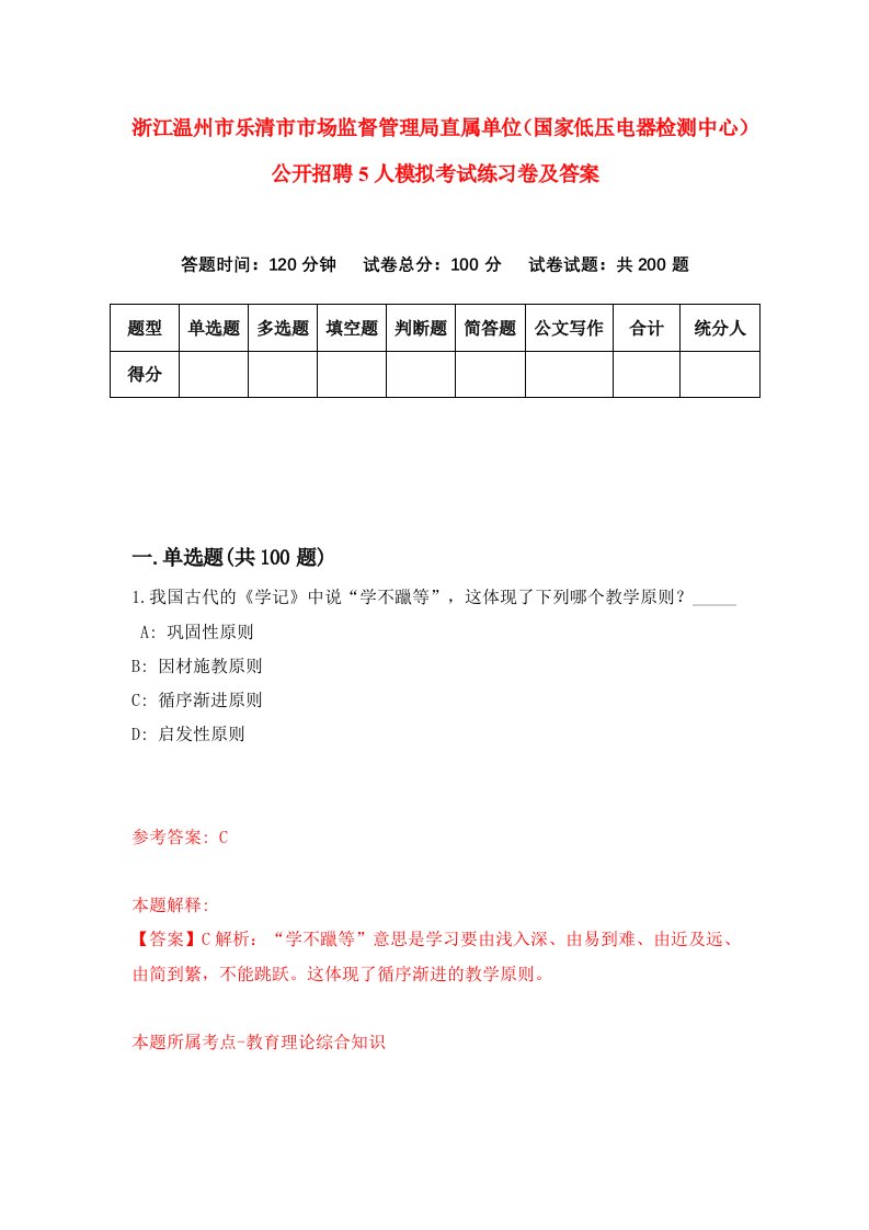 浙江温州市乐清市市场监督管理局直属单位国家低压电器检测中心公开招聘5人模拟考试练习卷及答案第3期