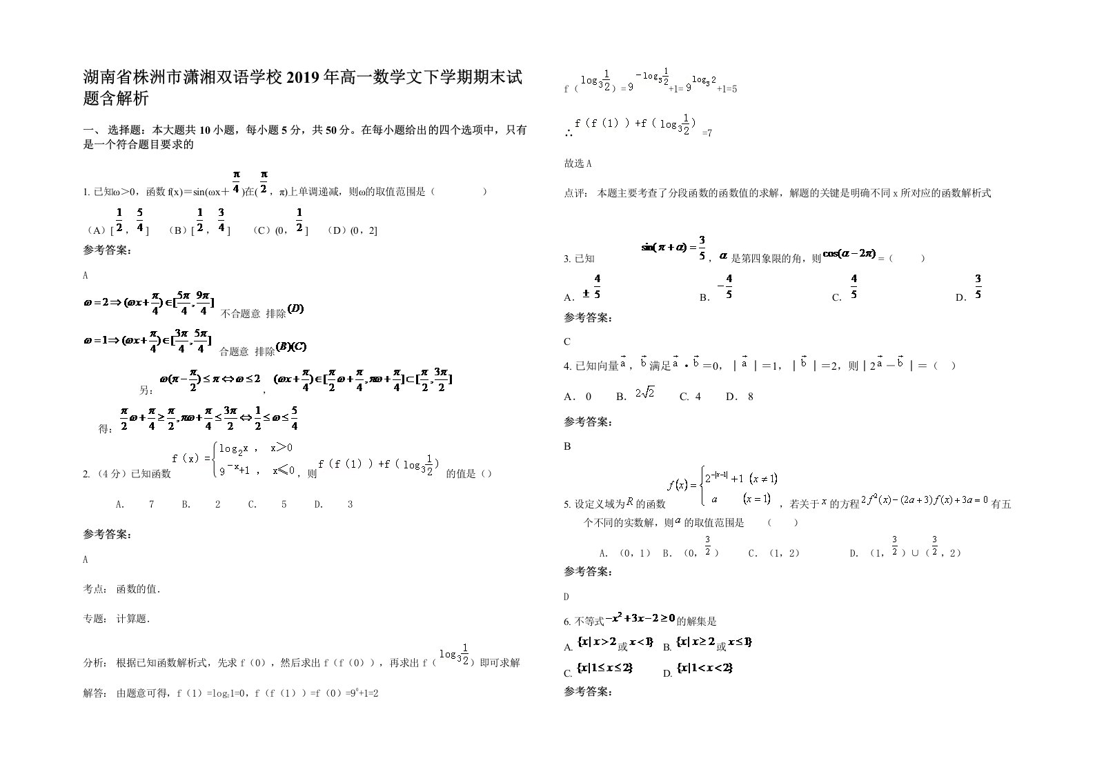 湖南省株洲市潇湘双语学校2019年高一数学文下学期期末试题含解析