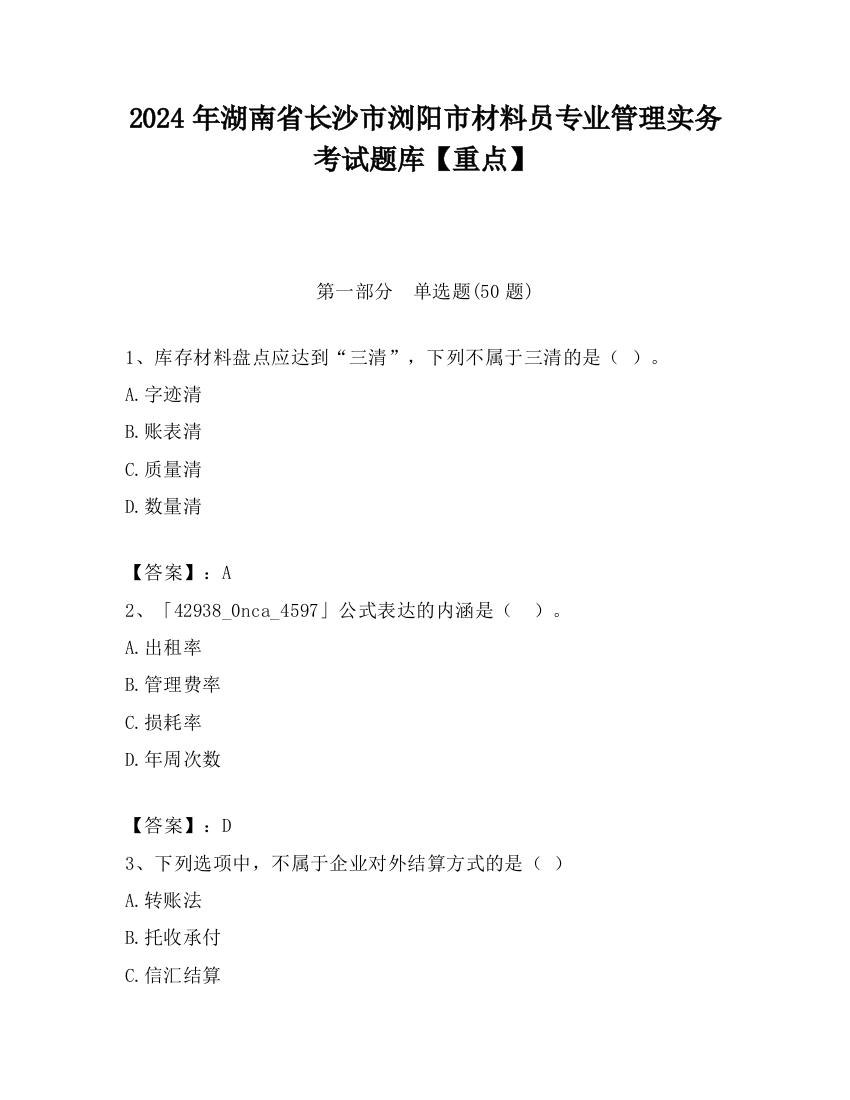 2024年湖南省长沙市浏阳市材料员专业管理实务考试题库【重点】