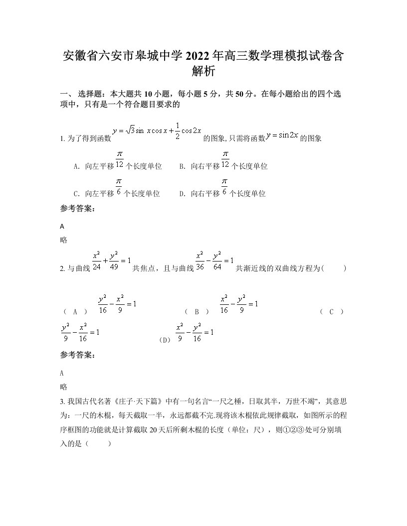 安徽省六安市皋城中学2022年高三数学理模拟试卷含解析