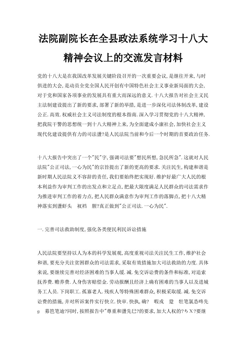 法院副院长在全县政法系统学习十八大精神会议上的交流发言材料