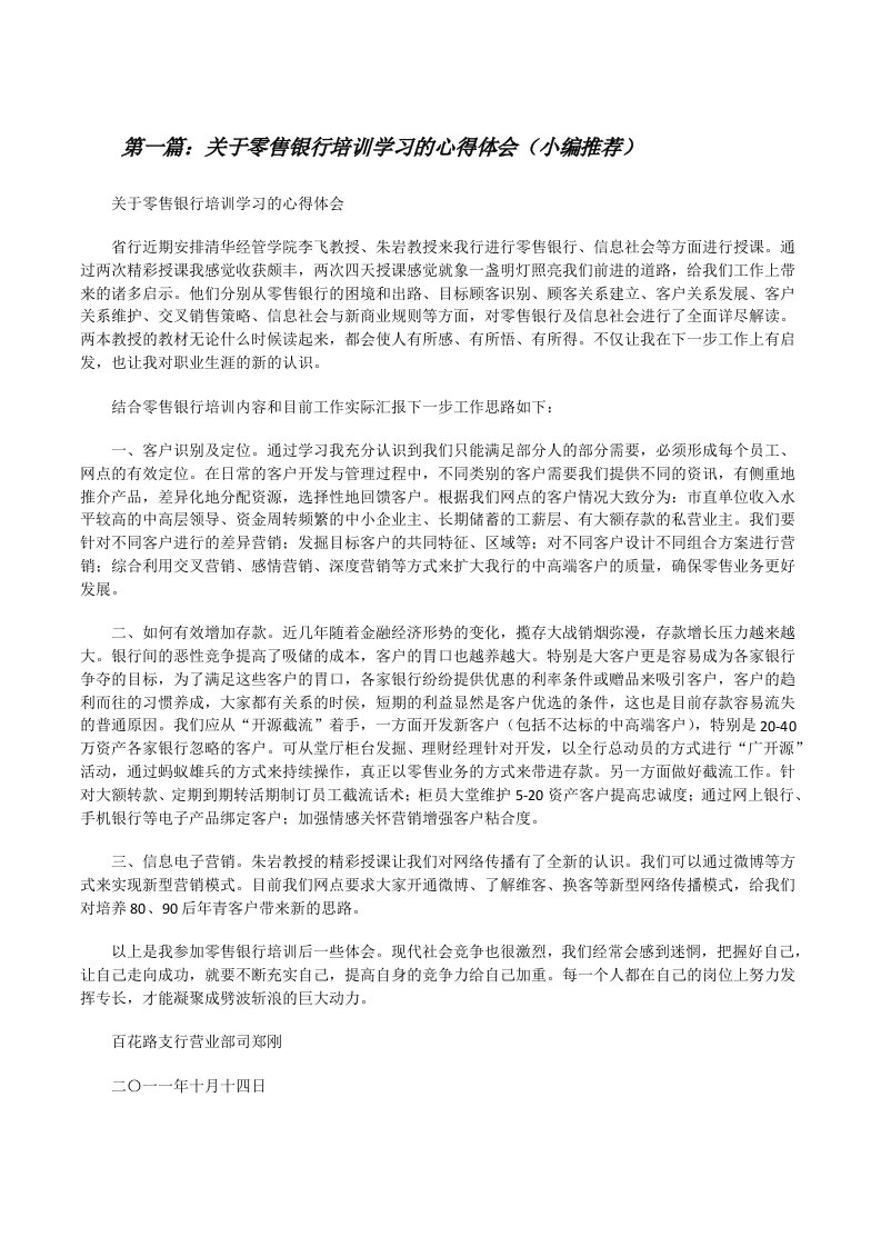 关于零售银行培训学习的心得体会（小编推荐）[修改版]