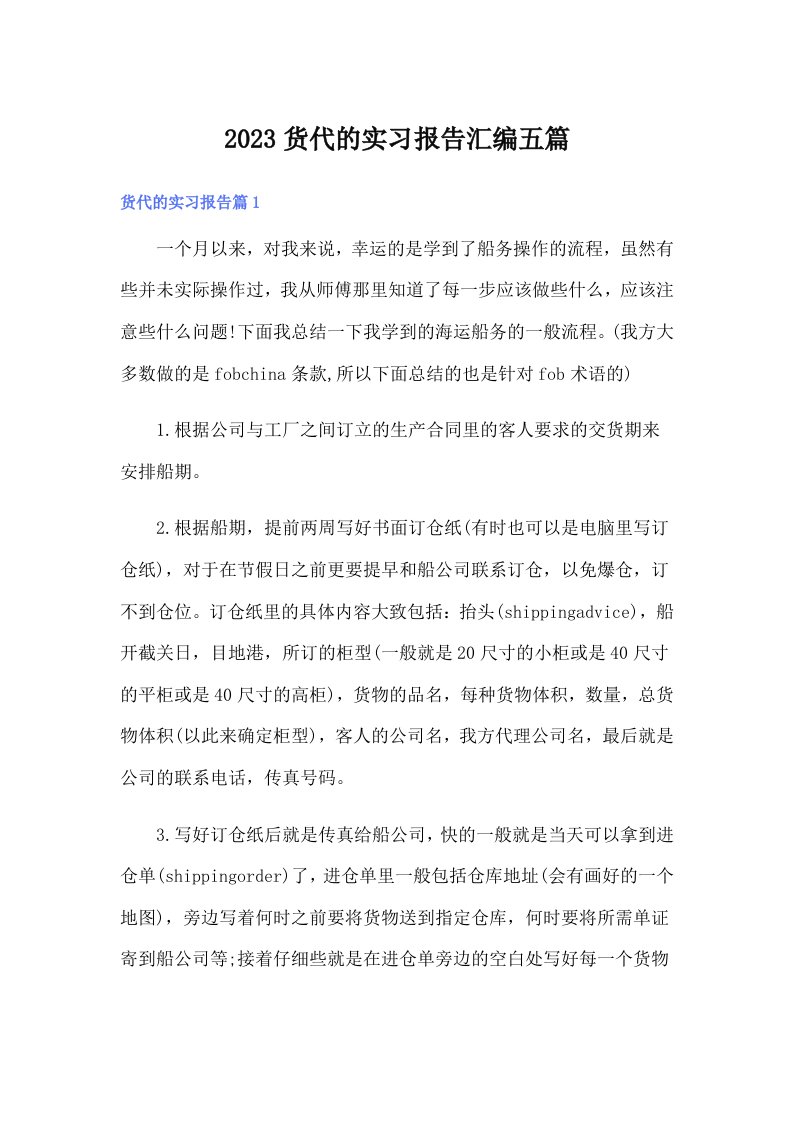 2023货代的实习报告汇编五篇