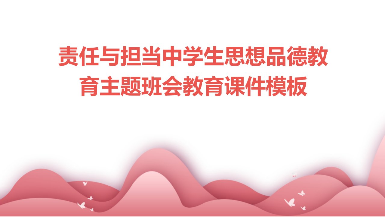 责任与担当中学生思想品德教育主题班会教育课件模板