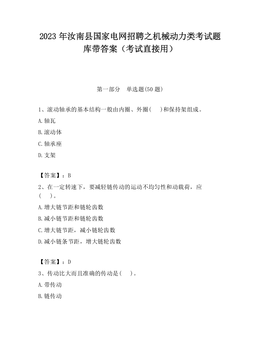 2023年汝南县国家电网招聘之机械动力类考试题库带答案（考试直接用）