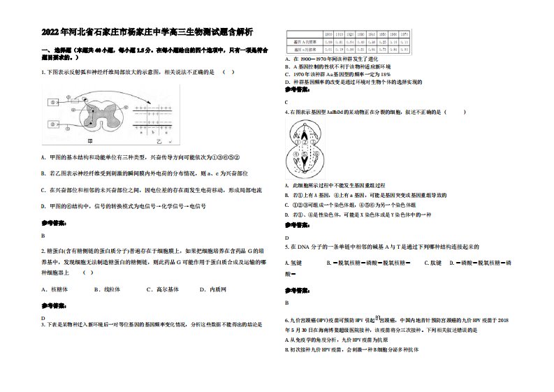 2022年河北省石家庄市杨家庄中学高三生物测试题含解析